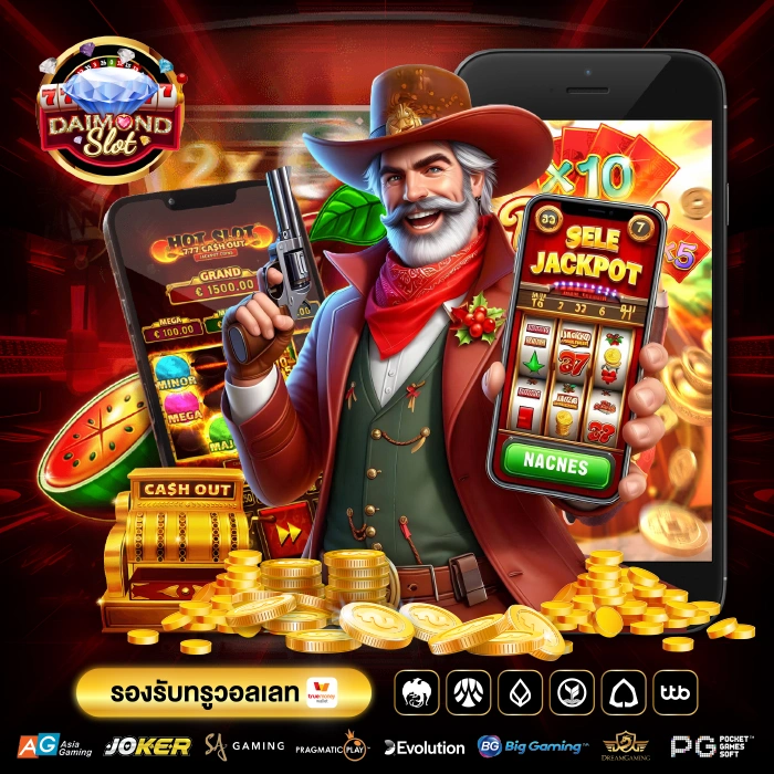 เว็บพนันยืนหนึ่ง DAIMOND SLOT