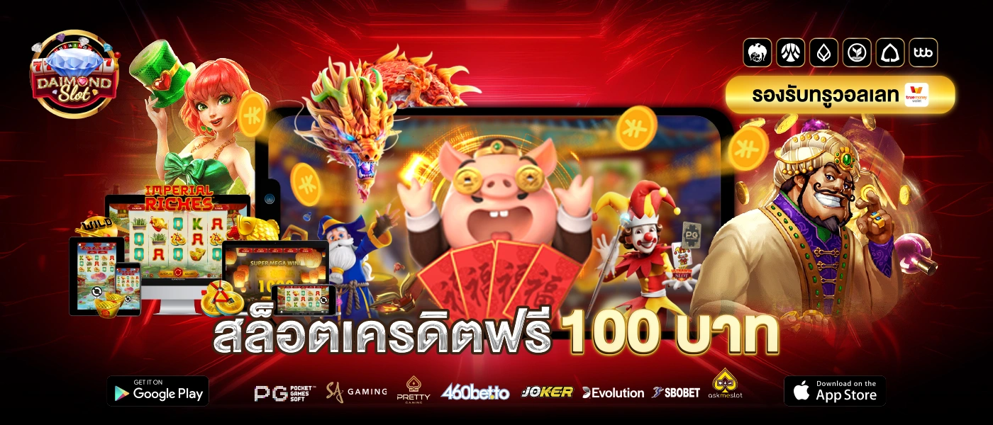 สล็อตเครดิตฟรี 100 บาท DAIMONDSLOT