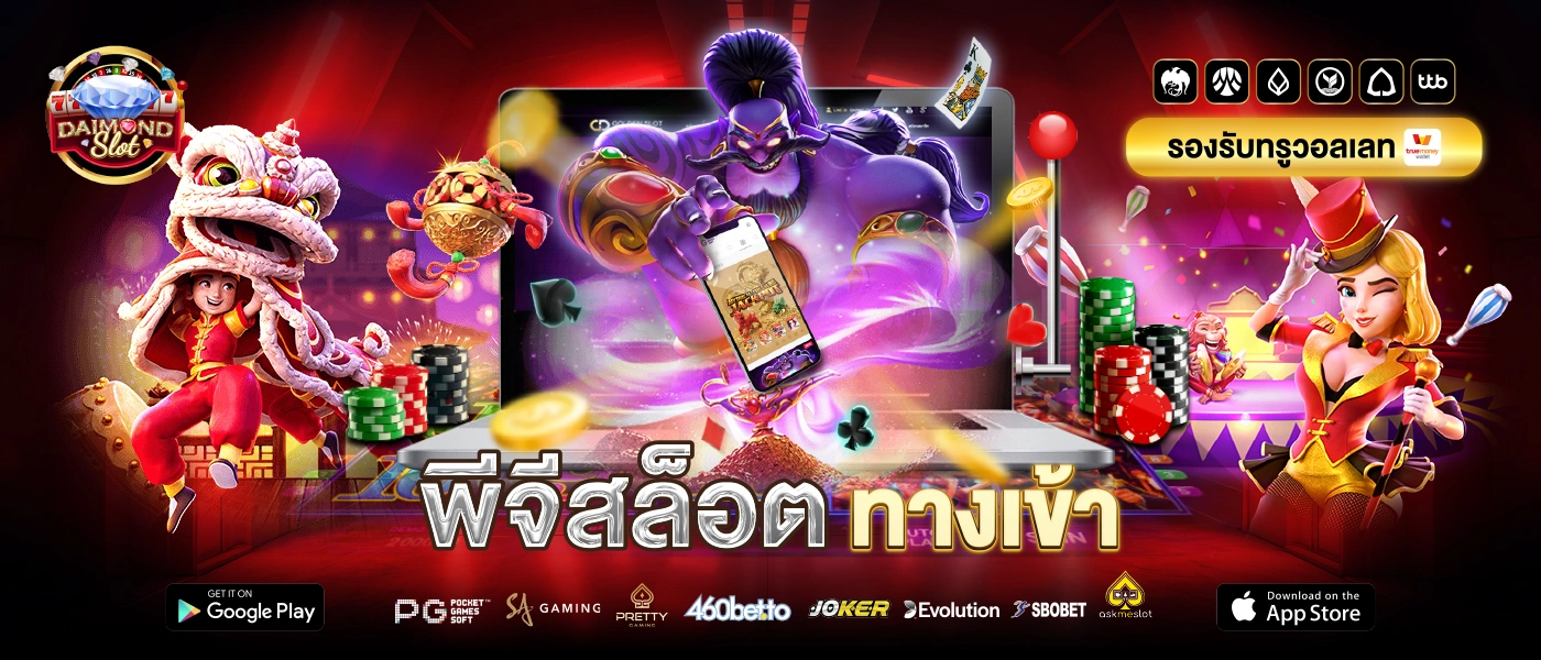 พีจีสล็อต ทางเข้า DAIMOND SLOT
