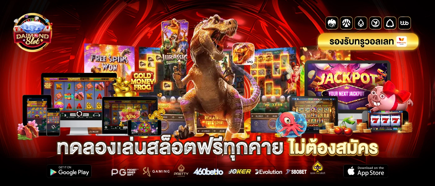 ทดลองเล่นสล็อต ฟรีทุกค่าย ไม่ต้องสมัคร DAIMOND SLOT