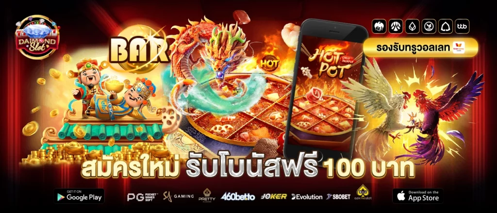 สมัครใหม่ รับโบนัสฟรี 100 บาท DAIMOND SLOT