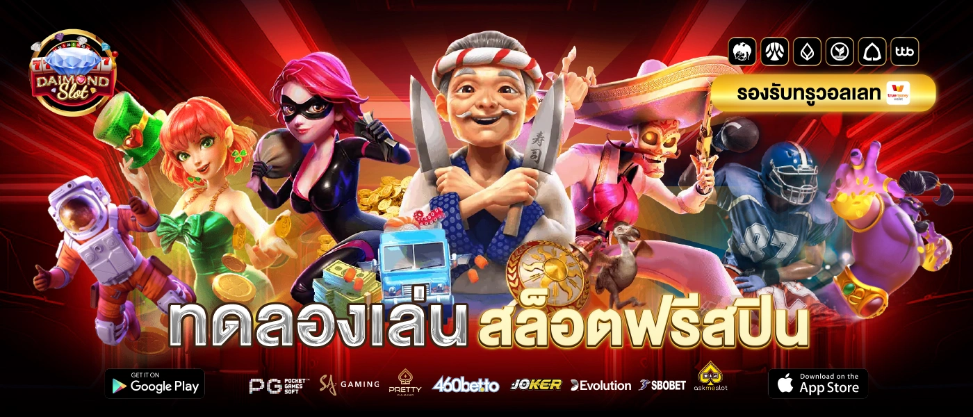 ทดลองเล่นสล็อตฟรีสปิน DAIMOND SLOT